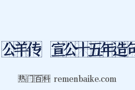 公羊传·宣公十五年造句是什么意思的图片